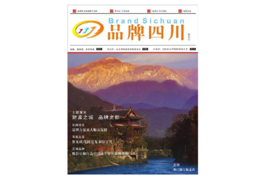 品牌四川 品牌四川