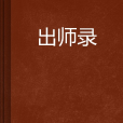 出師錄