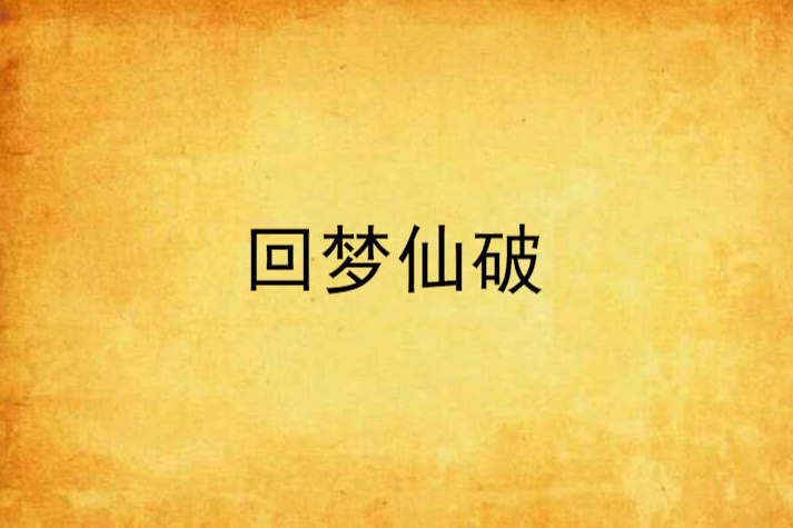 回夢仙破