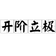 開階立極 開階立極