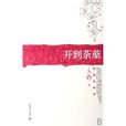 開到荼靡(亦舒著小說作品) 開到荼靡(亦舒著小說作品)
