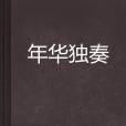 年華獨奏 年華獨奏