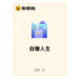 自爆人生 自爆人生