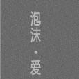泡沫愛3