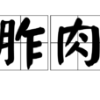 胙肉 胙肉