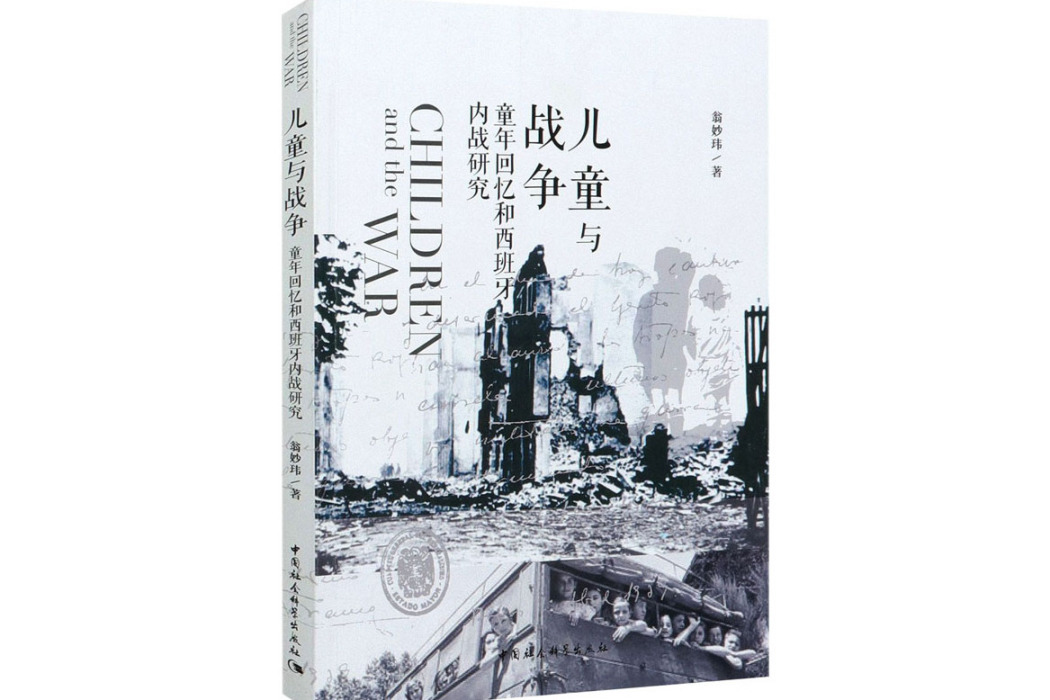 兒童與戰爭(2020年中國社會科學出版社出版的圖書) 兒童與戰爭(2020年中國社會科學出版社出版的圖書)