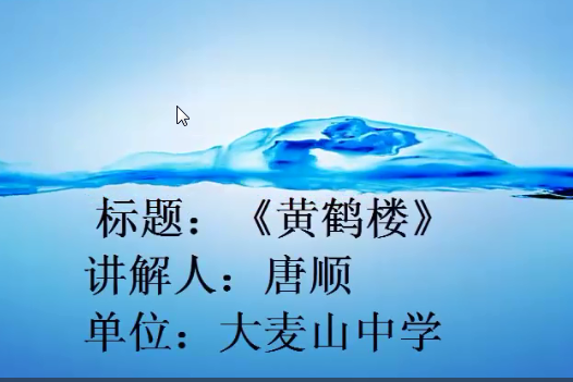 黃鶴樓(連南瑤族自治縣大麥山鎮中學學校的微課課程) 黃鶴樓(連南瑤族自治縣大麥山鎮中學學校的微課課程)