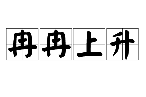 冉冉上升 冉冉上升