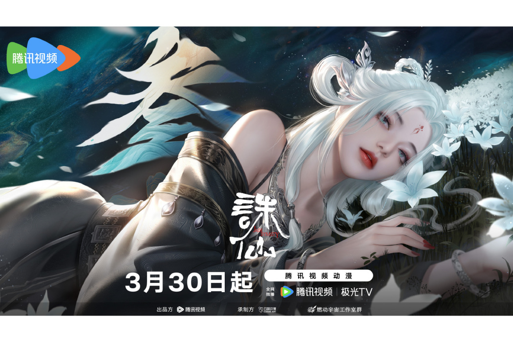 小白(網路動畫《誅仙》中的角色) 小白(網路動畫《誅仙》中的角色)
