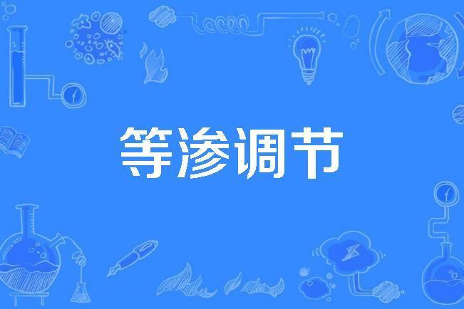 等滲調節 等滲調節