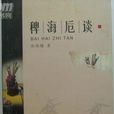 稗海卮談 稗海卮談