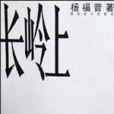 長嶺上 長嶺上
