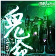 鬼命(創世中文網) 鬼命(創世中文網)