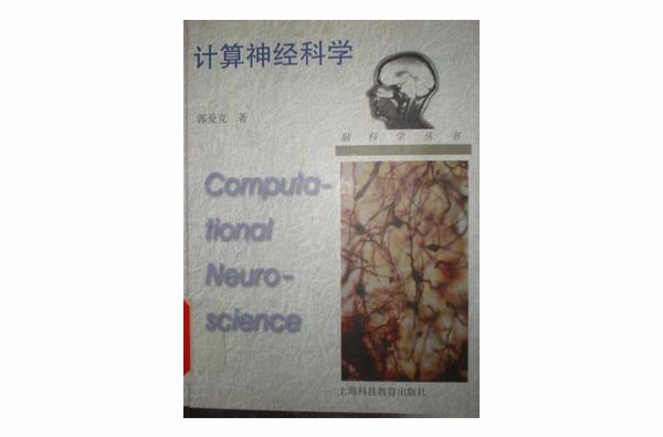 計算神經科學（腦科學叢書）