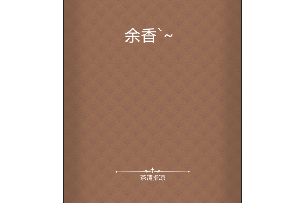余香`~