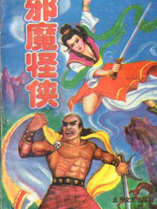 邪魔怪俠 邪魔怪俠