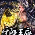 邪惡王座 邪惡王座