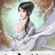 天庭剩女 天庭剩女