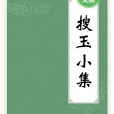 搜玉小集 搜玉小集