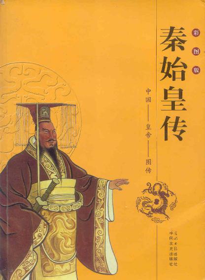 秦始皇傳(中國文史出版社2004年版圖書)