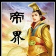 帝界 帝界