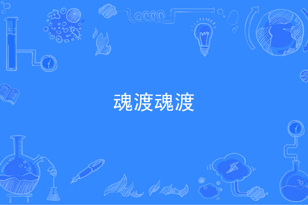 魂渡魂渡 魂渡魂渡