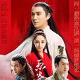 烈火如歌(2018年周渝民、迪麗熱巴主演電視劇)