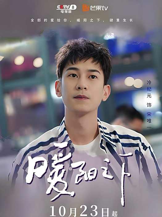 宋唯一(電視劇《暖陽之下》中的角色) 宋唯一(電視劇《暖陽之下》中的角色)
