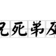 兄死弟及 兄死弟及