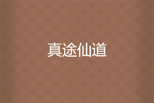 真途仙道 真途仙道
