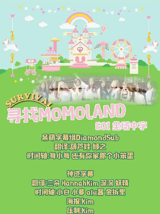 尋找MOMOLAND 尋找MOMOLAND