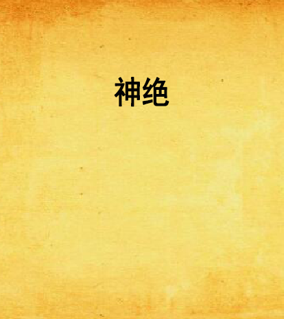 神絕 神絕