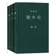 資本論(卡爾·馬克思創作經濟政治學著作) 資本論(卡爾·馬克思創作經濟政治學著作)