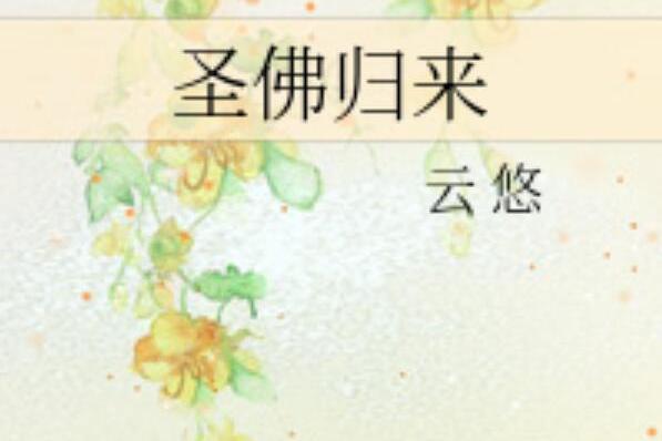 聖佛歸來 聖佛歸來