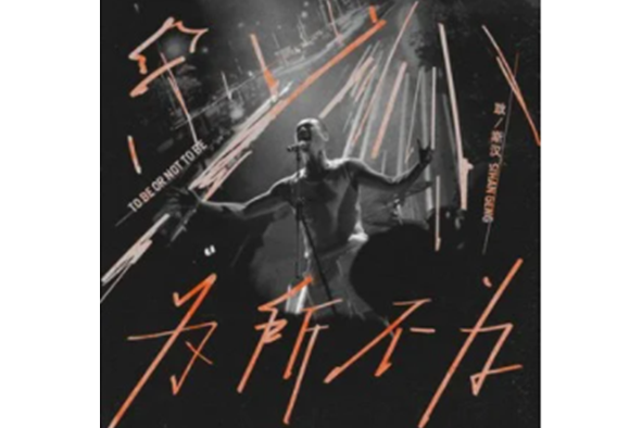 為所不為 為所不為