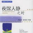 夜深人靜之時