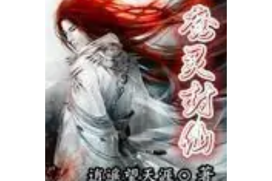 魔靈封仙 魔靈封仙