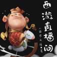 西遊直播間 西遊直播間