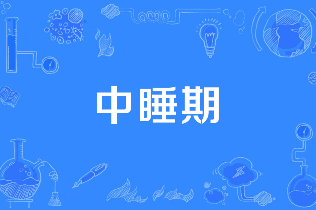 中睡期 中睡期