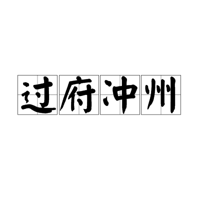 過府沖州 過府沖州