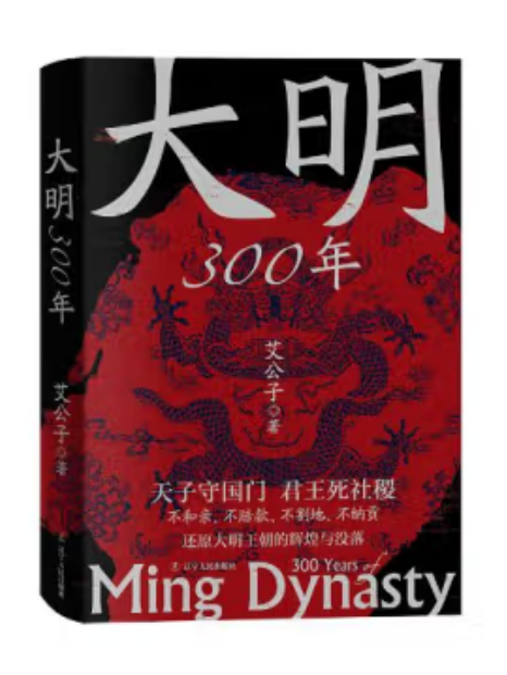 大明300年 大明300年