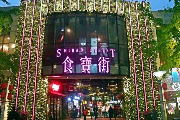食寶街 食寶街