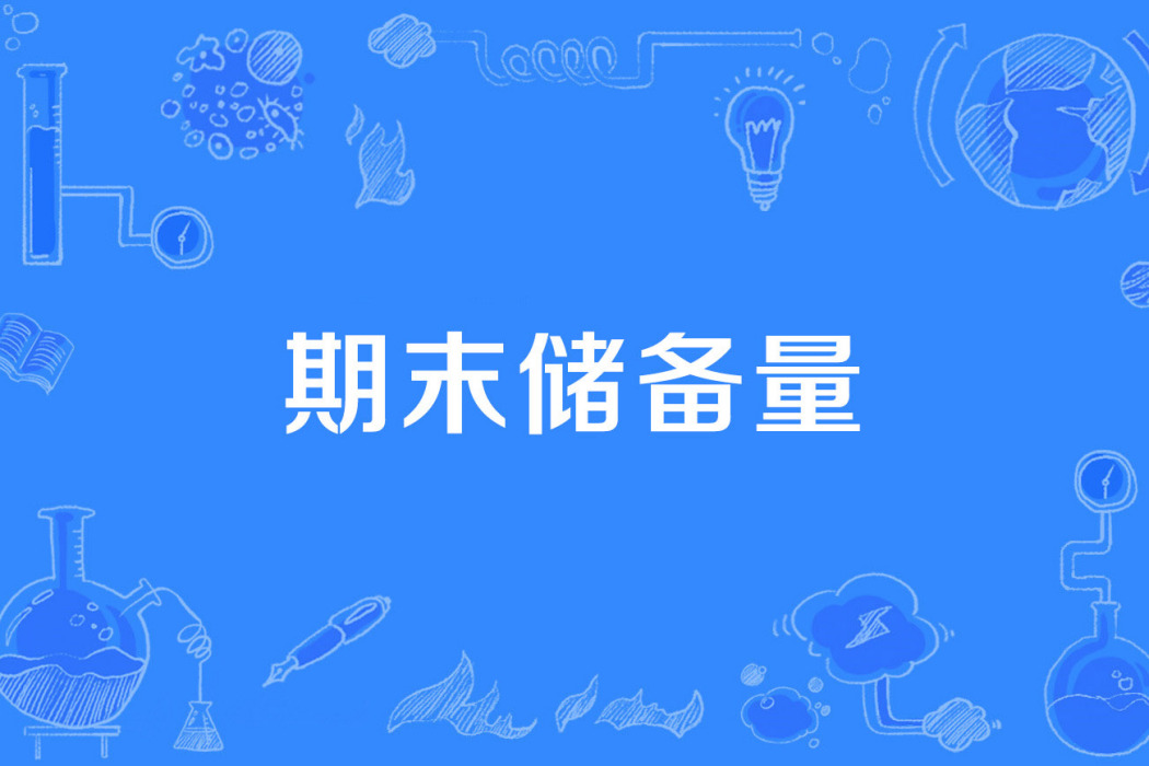 期末儲備量 期末儲備量