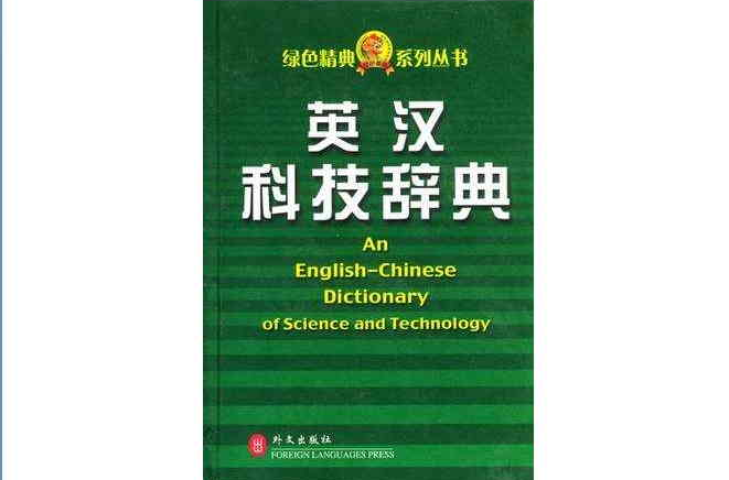 英漢科技辭典