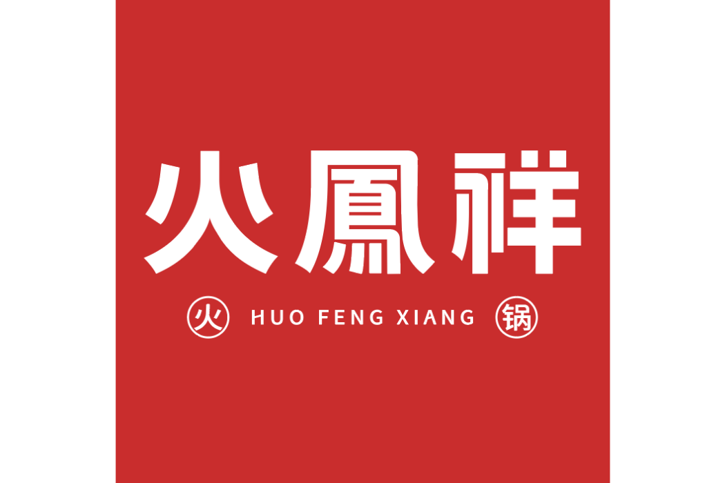 火鳳祥 火鳳祥