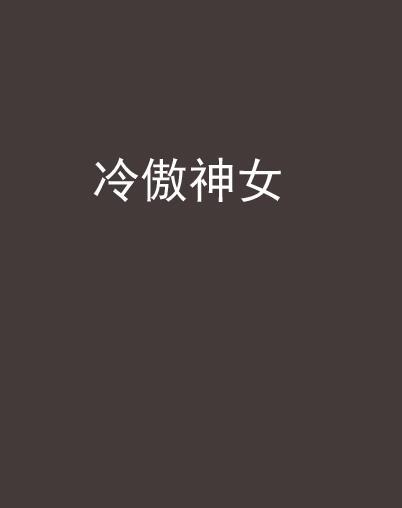 冷傲神女 冷傲神女