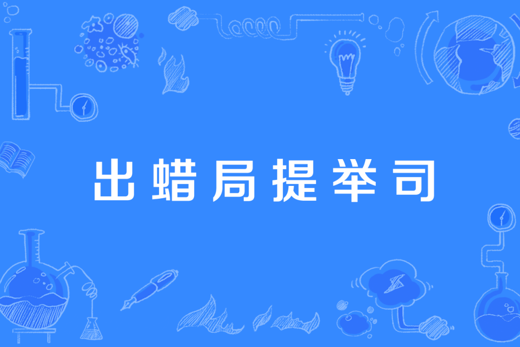 出蠟局提舉司 出蠟局提舉司