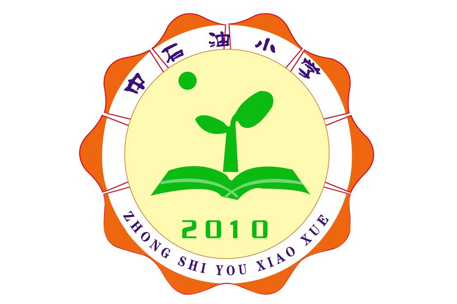 寶塔區中石油國小(石油國小) 寶塔區中石油國小(石油國小)