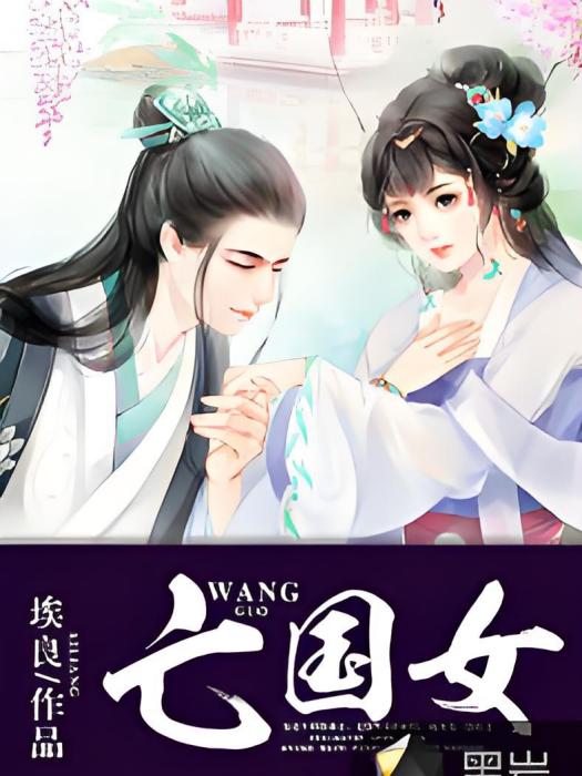 亡國女(黑岩網簽約作品) 亡國女(黑岩網簽約作品)