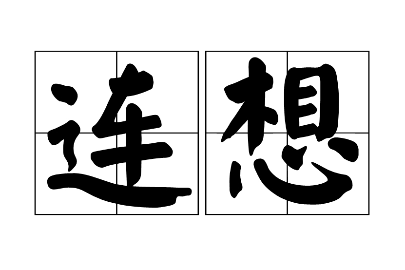 連想